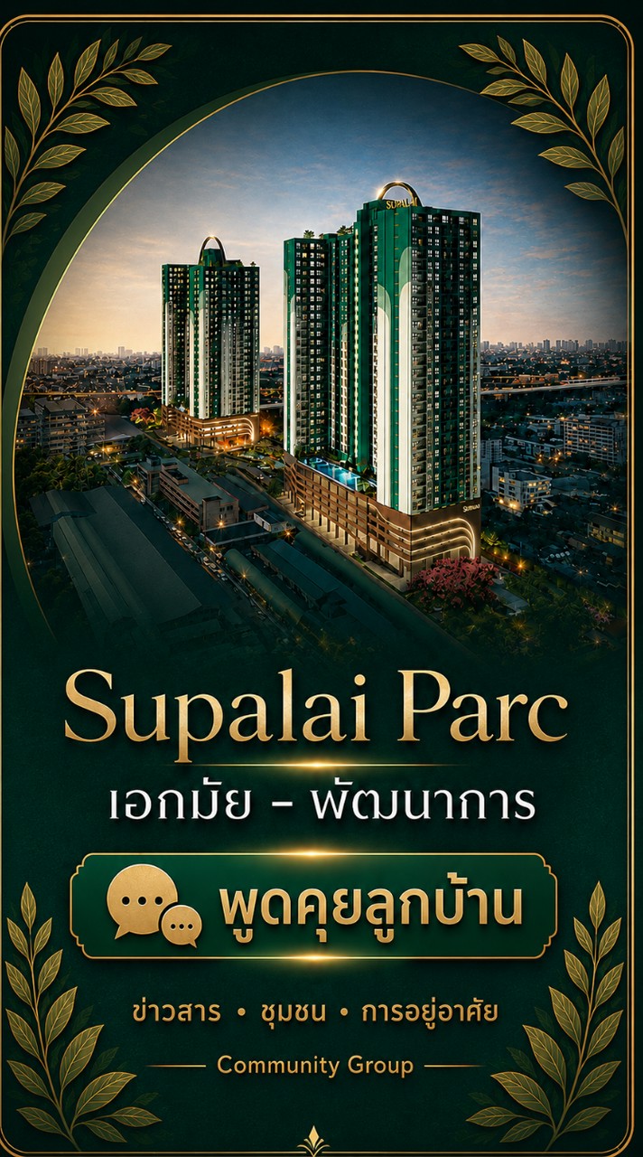Supalai Parc เอกมัย–พัฒนาการ |🏠 กลุ่มลูกบ้านพูดคุย