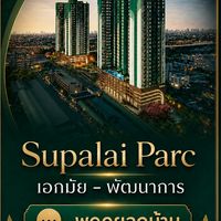 Supalai Parc เอกมัย–พัฒนาการ |🏠 กลุ่มลูกบ้านพูดคุย
