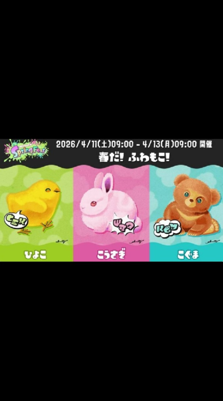 スプラ3フェス