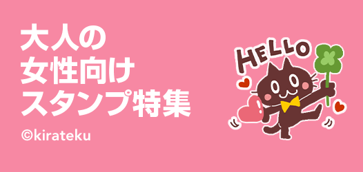大人の女性向けスタンプ特集