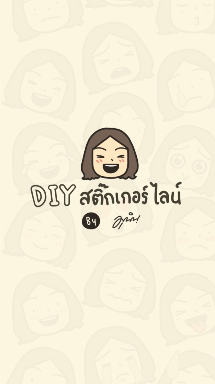 DIY สติกเกอร์ไลน์ by Munin