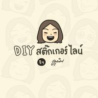DIY สติกเกอร์ไลน์ by Munin