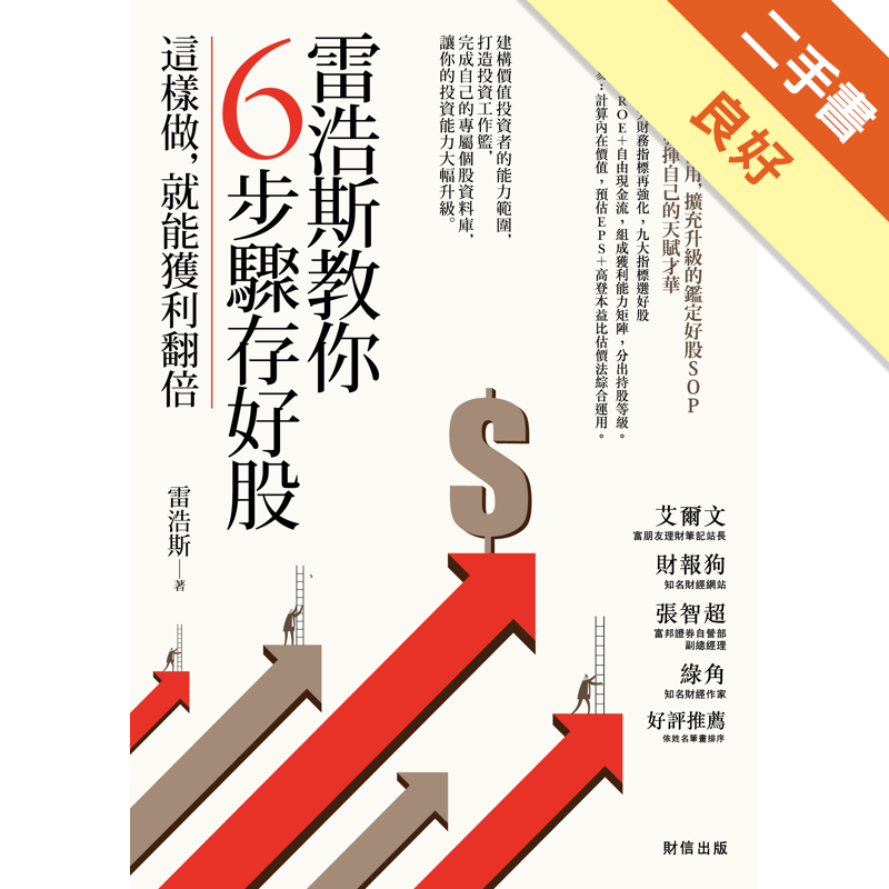 商品資料 作者：雷浩斯 出版社：財信 出版日期：20150910 ISBN/ISSN：9789866165573 語言：繁體/中文 裝訂方式：平裝 頁數：272 原價：320 ------------