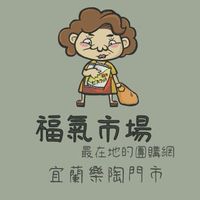 福氣市場 X 樂陶門市-宜蘭店