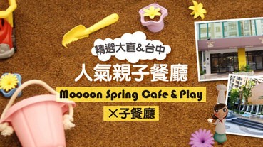 精選親子餐廳報導：台中X子&台北大直Moooon Spring