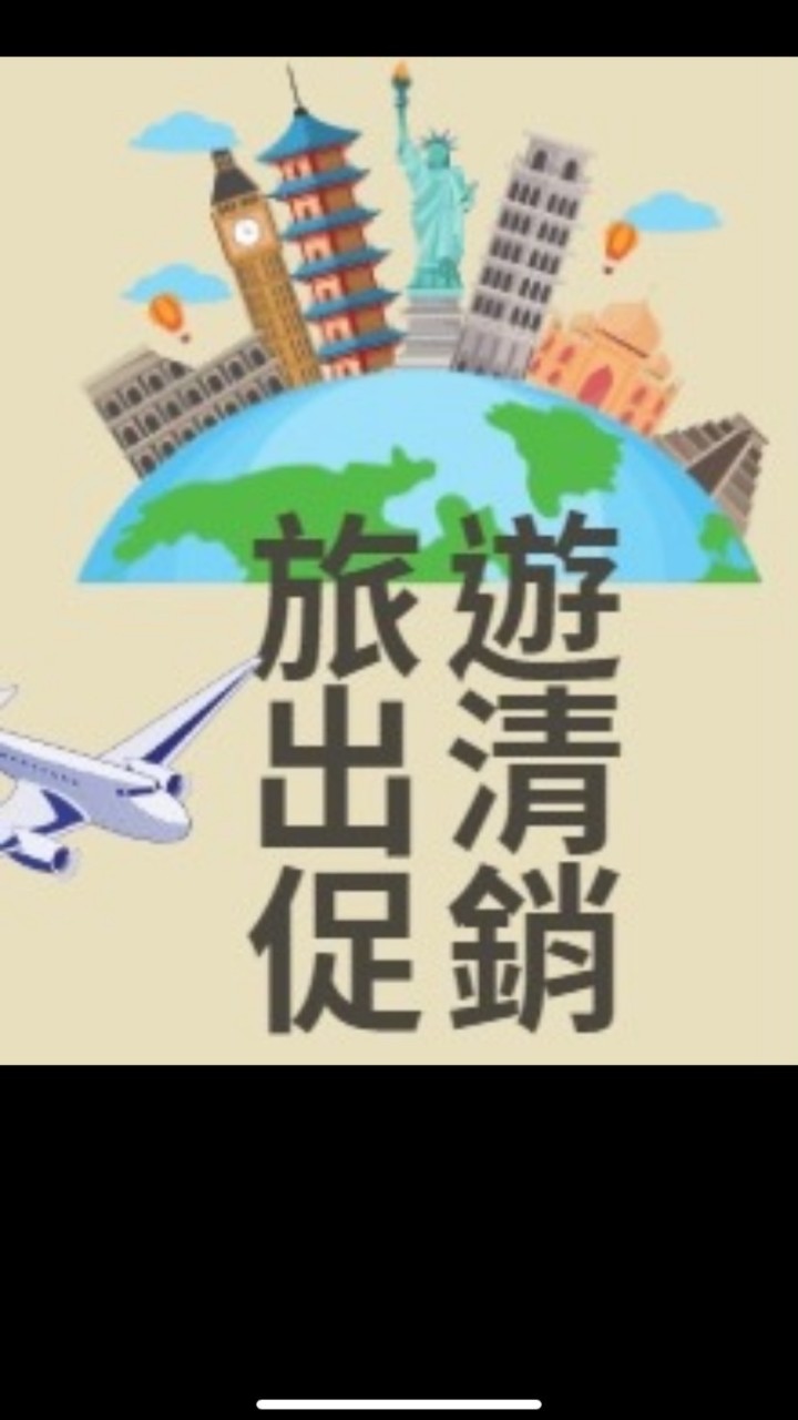 旅遊促銷/出清/早鳥
