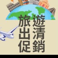 旅遊促銷/出清/早鳥
