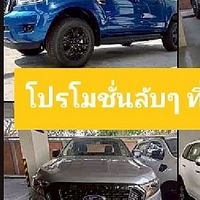 ฟอร์ด โปรโมชั่นลับ
