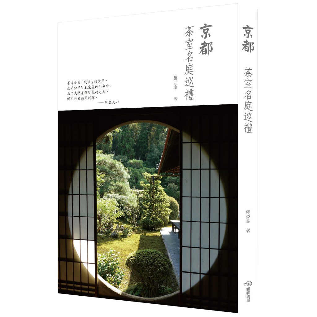 而古田織部的茶室加入藝術創意，增加窗戶，設計出大膽扭曲變形的茶器，充滿滑稽詼諧的趣味。而小堀遠州的茶室更為明亮清爽，優雅的茶庭，產生綺麗寂趣之美。另外，日本的庭園之美也是大家所認同的，其中內含許多茶庭