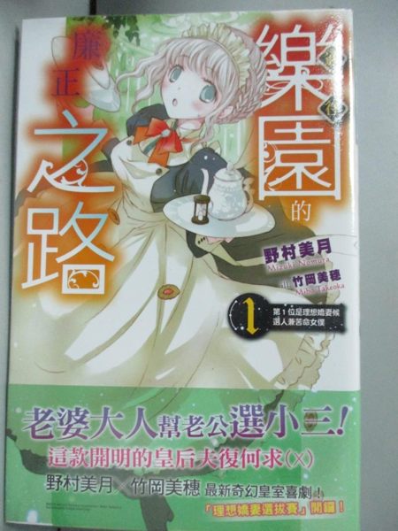 【書寶二手書T1／言情小說_JHE】通往樂園的廉正之路(02)第1位是理想嬌妻..._野村美月