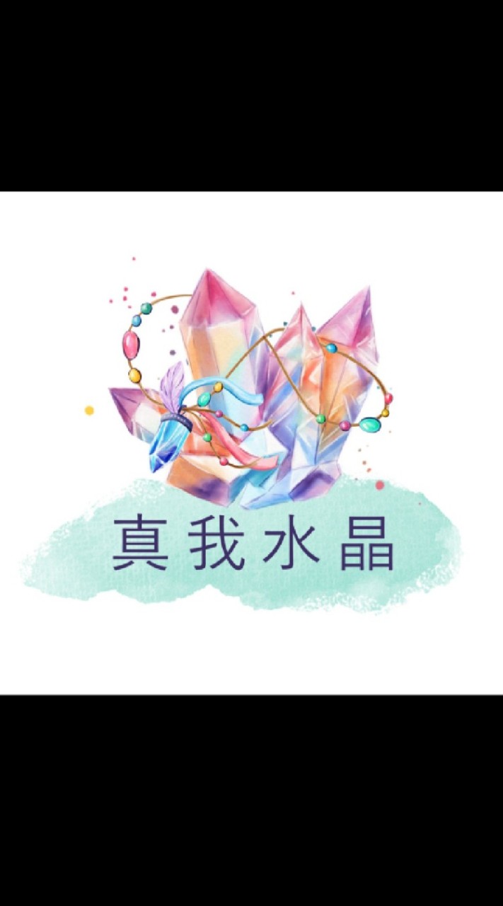 真我水晶