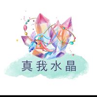 真我水晶