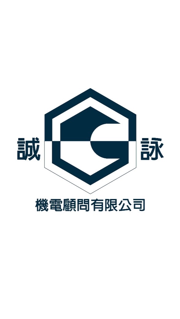 誠詠機電顧問