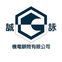 誠詠機電顧問