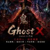 搞鬼M - Ghost乄交流討論群