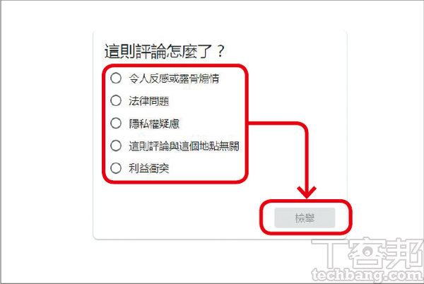 5.點選「繼續」後，選取該則評論可能違反的事項，再點選「檢舉」即可。