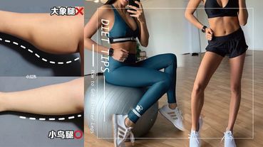 跑步練出肌肉小腿？4招瘦去粗壯蘿蔔腿，網友實測2周小腿縮水，腿變直、變細長！