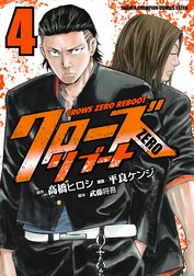 クローズzeroリブート クローズzeroリブート ３ 平良ケンジ 高橋ヒロシ 武藤将吾 Line マンガ