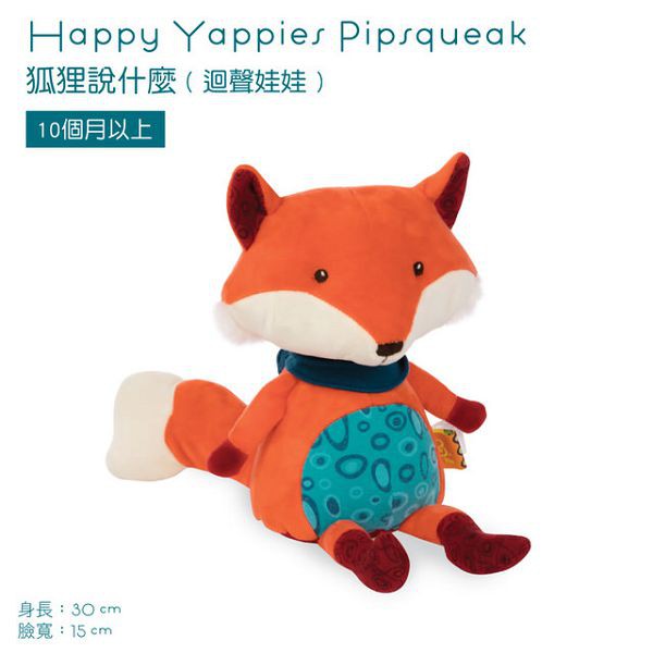 【麗兒采家】美國 B.TOYS 狐狸說什麼(迴聲娃娃)