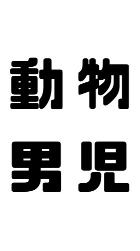 動物男児【芸人】