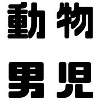 動物男児【芸人】
