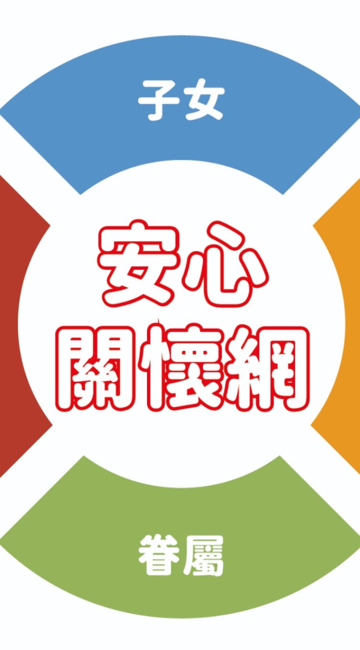 裕隆集團安心關懷網團隊