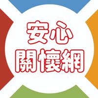 裕隆集團安心關懷網團隊