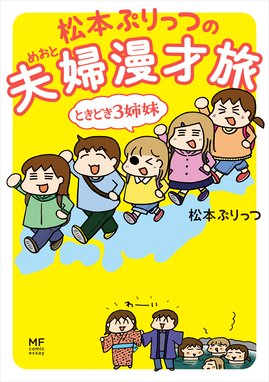 うちの３姉妹 うちの３姉妹 しょの１ 松本ぷりっつ Line マンガ