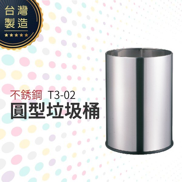 不銹鋼圓型垃圾桶 T3-02 無蓋 垃圾桶 圓柱形 回收桶 紙屑桶 台灣製造 不銹鋼304