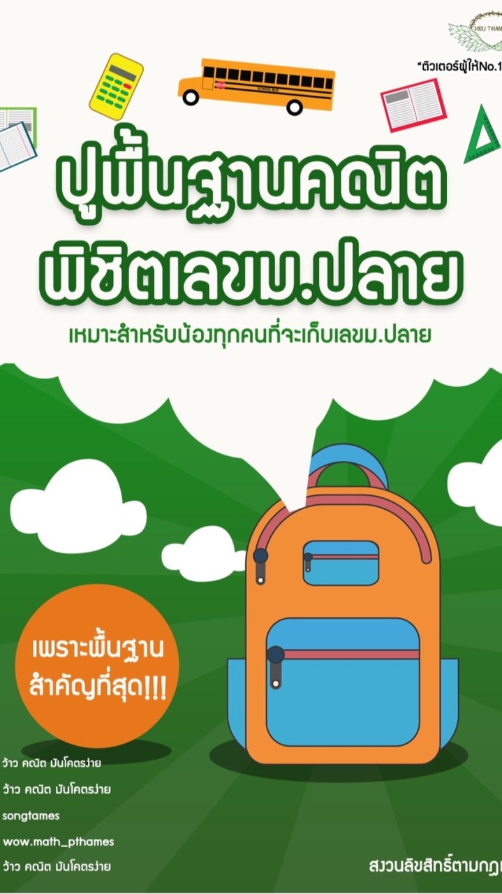 คอร์สปูพื้นฐานคณิต พิชิตเลขม.ปลาย by p’Thames
