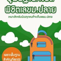คอร์สปูพื้นฐานคณิต พิชิตเลขม.ปลาย by p’Thames