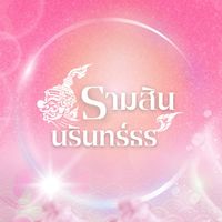 คณะสีชมพูรามสินนรินทร์ธร ࿓