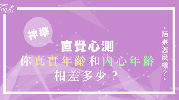 你的內心年齡是幾歲呢？一起來做做看心測，測你實際年齡和內心年齡差距有多大～