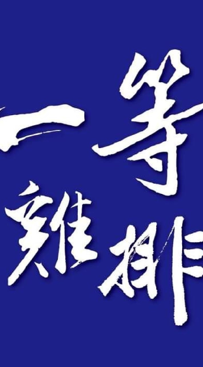 一等揪團購