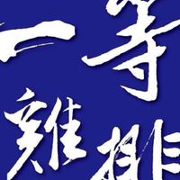 一等揪團購