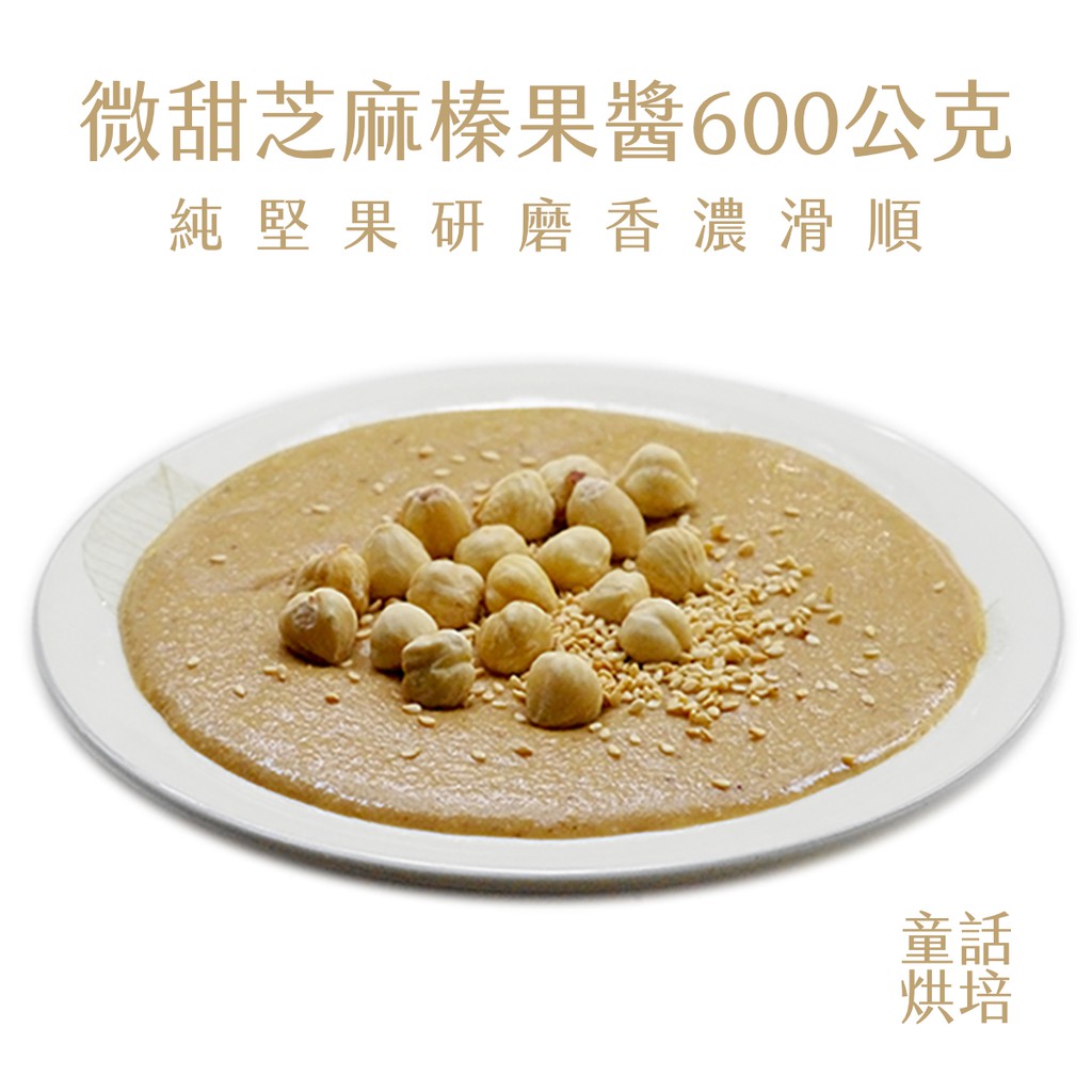 一般在市場通路上大部分看到的都是花生醬和芝麻醬，而堅果醬相當少見。其實堅果醬是非常美味與多變的。除了單品的堅果醬之外，利用不同堅果搭配而成的綜合堅果醬，可以變化出非常多種可能。好的堅果醬是百分之百不添