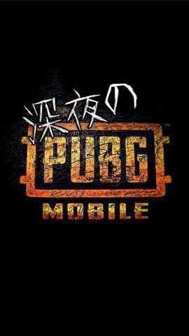 ☠深夜(大人)のPUBG☠のオープンチャット