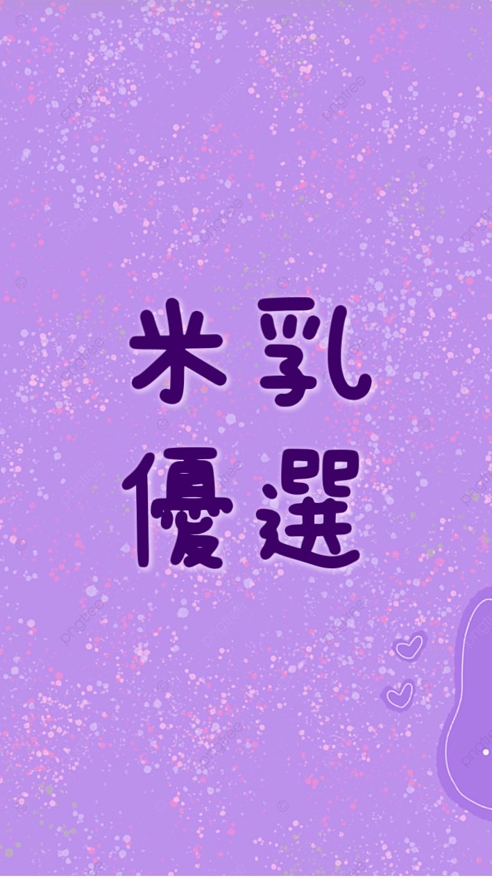 米乳優選
