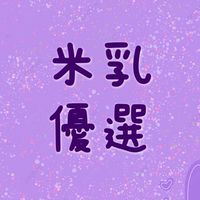米乳優選
