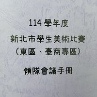 114東區美術