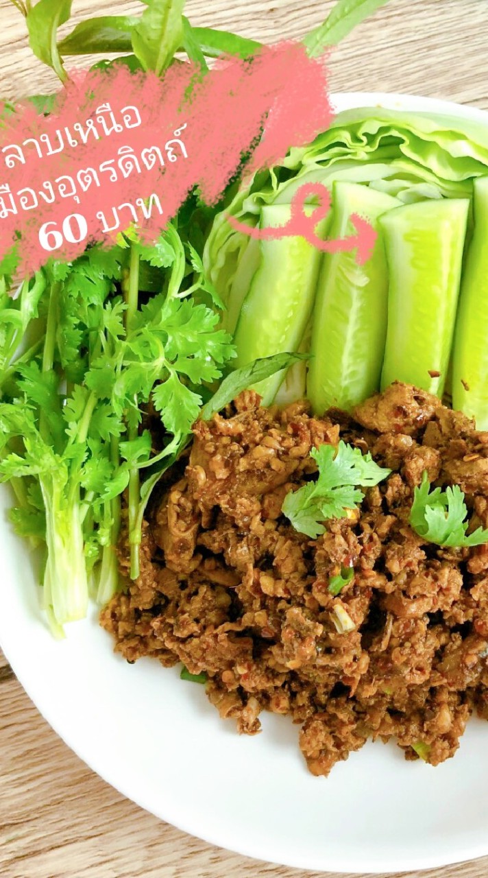ลาบเหนือเมืองอุตรดิตถ์