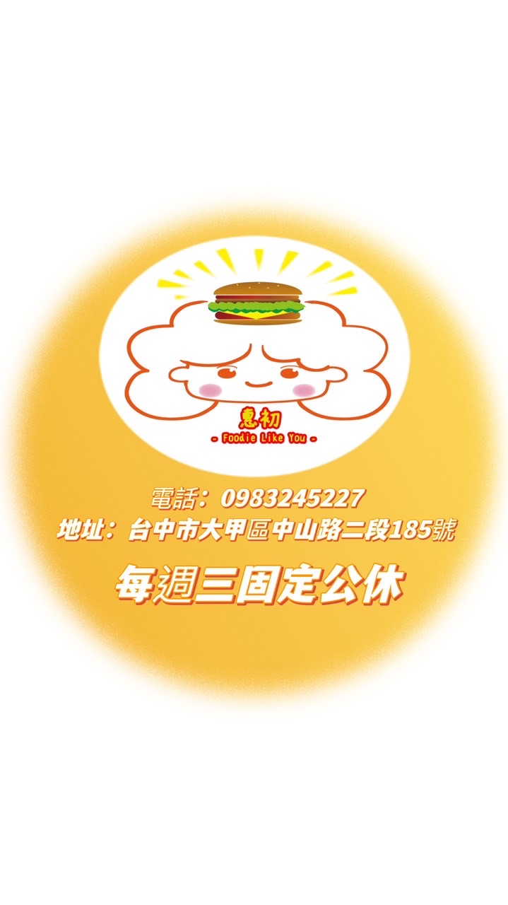 大甲 日南惠初早餐 預約群