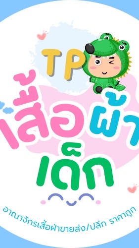 ขายส่ง/ปลีก เสื้อผ้าเด็กงานแบรนด์(TP Shop)