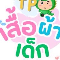 ขายส่ง/ปลีก เสื้อผ้าเด็กงานแบรนด์(TP Shop)