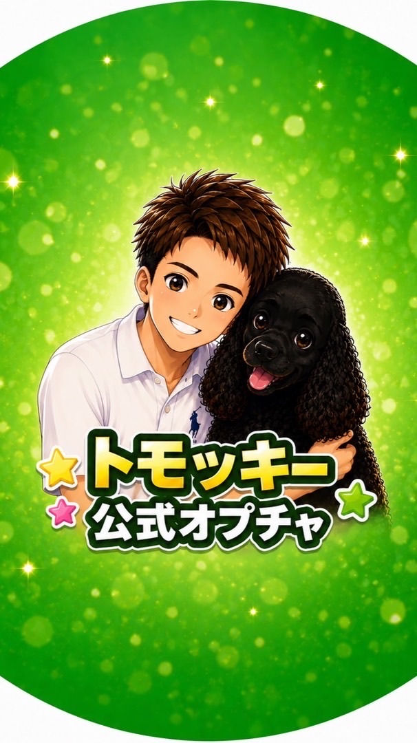 トモッキー公式オプチャ