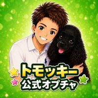 トモッキー公式オプチャ