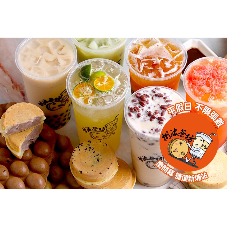 【捌波茶坊(板橋店)】平假日皆可抵用100元消費金額 台北