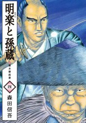 明楽と孫蔵 幕末御庭番の作品一覧｜森田信吾｜LINE マンガ