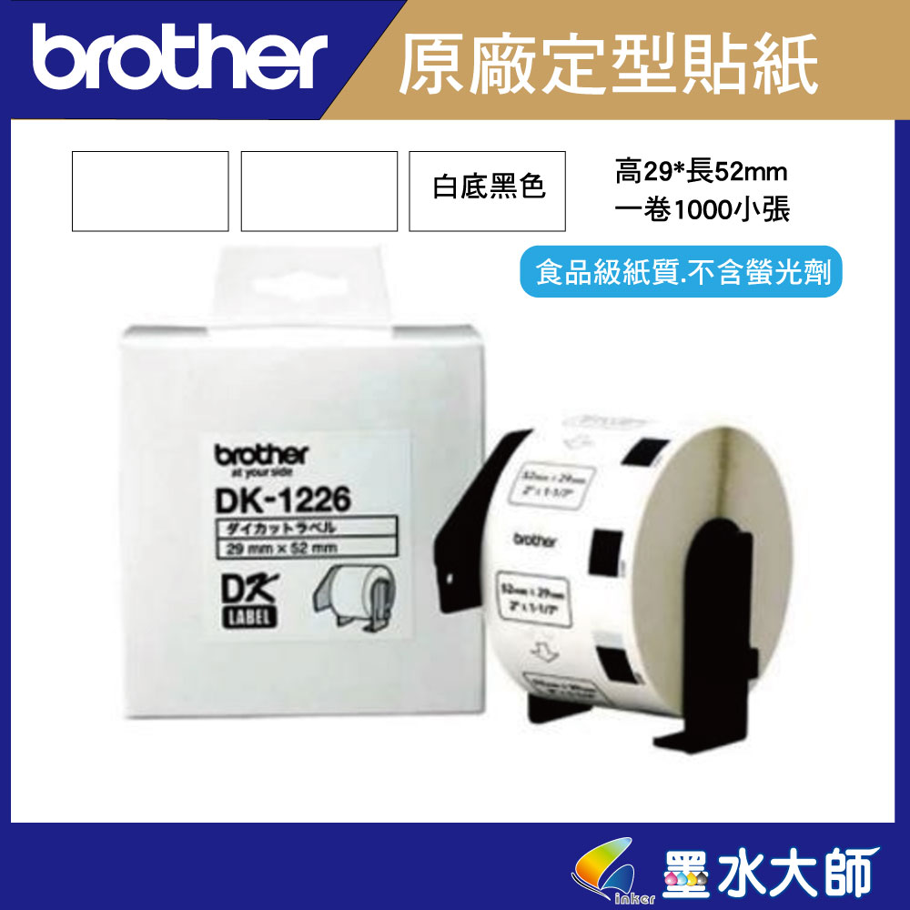 Brother 原廠DK-1226 定型標籤帶 ( 29x52mm 白底黑字 ) 食品專用不含螢光劑一卷有1000小張貼紙