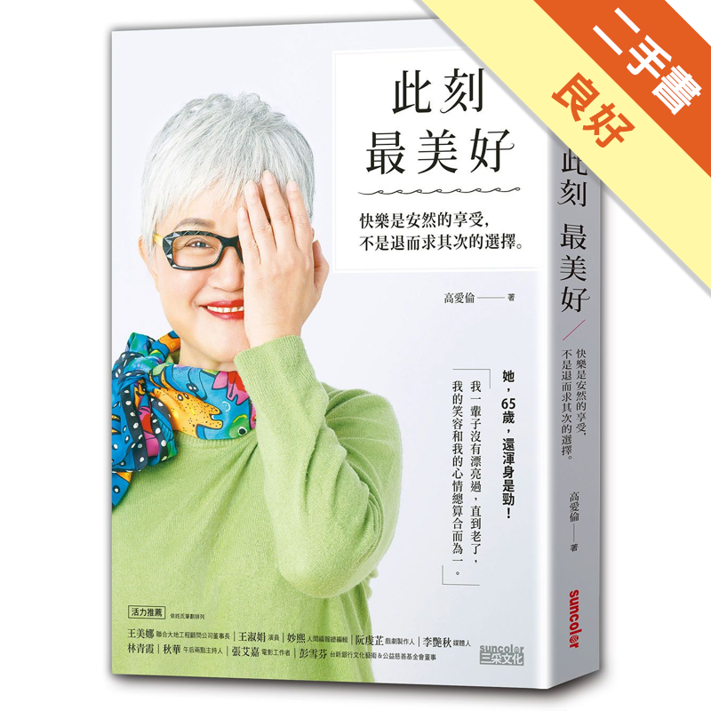 二手書購物須知1. 購買二手書時，請檢視商品書況或書況影片。商品名稱後方編號為賣家來源。2. 商品版權法律說明：TAAZE 讀冊生活單純提供網路二手書託售平台予消費者，並不涉入書本作者與原出版商間之任